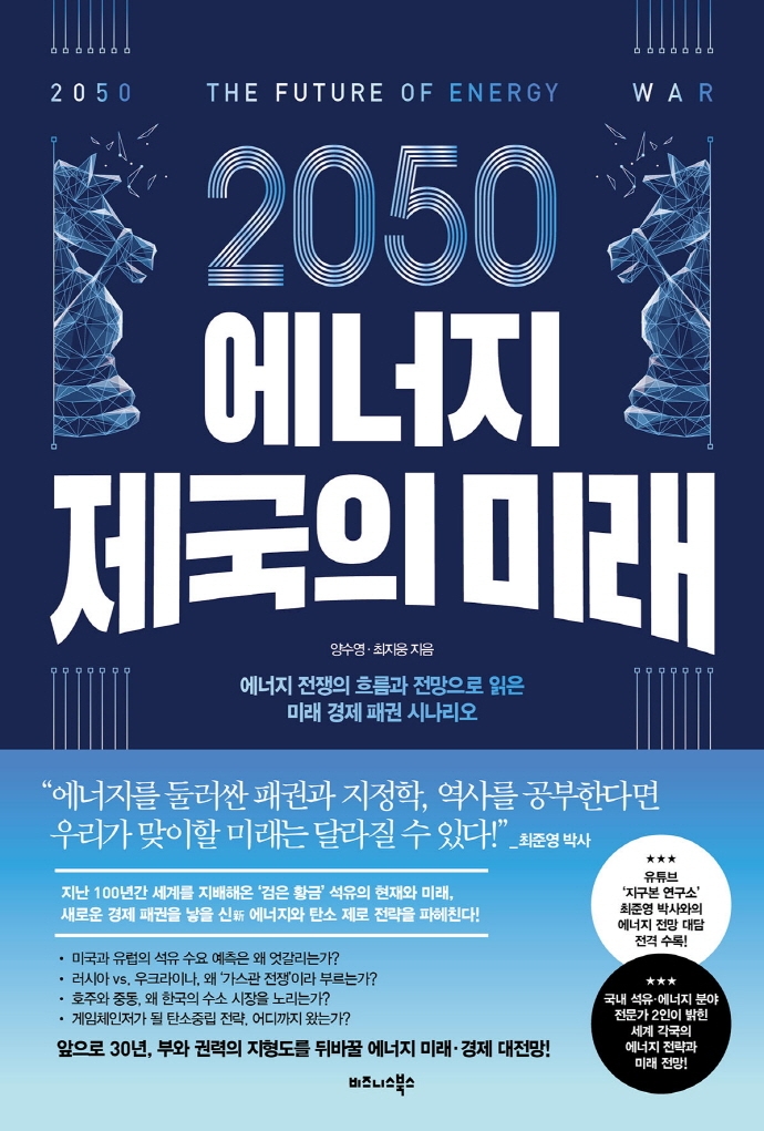 [책 한 모금] 향후 30~50년이 고비 ‘2050 에너지 제국의 미래’