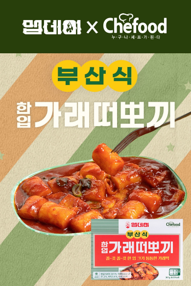 롯데푸드, '쉐푸드 X 맵데이' 냉동떡볶이 출시