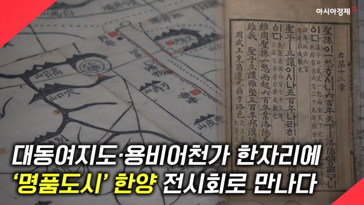 [현장영상] 대동여지도·용비어천가 한자리에…‘명품도시’ 한양 전시회로 만나다