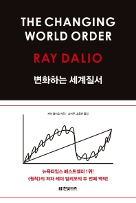 [책 한 모금] 어떻게 대응해야 하는가 ‘변화하는 세계 질서’