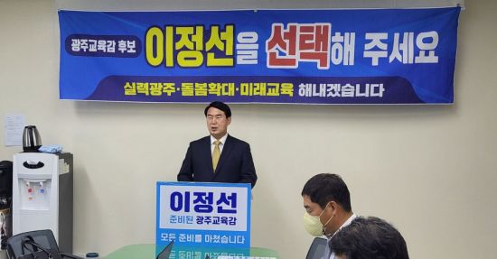 이정선 광주시교육감 후보 "위기의 '실력광주' 구해낼 적임자"