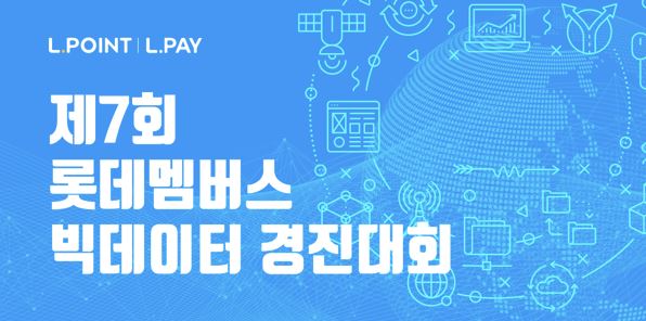 "상금 총 1000만원·채용 특전" 롯데멤버스, 제7회 빅데이터 경진대회 개최