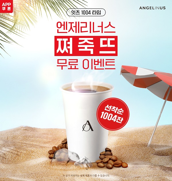 엔제리너스, 자사앱 이용고객 선착순 프로모션