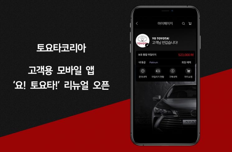 토요타코리아, 고객용 모바일 앱 재단장