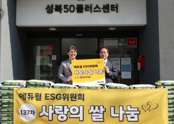 ‘대한민국 밥심 위해 뛴다’ 에듀윌 ESG위원회, 매달 쌀 100포대 복지관 등에 기증