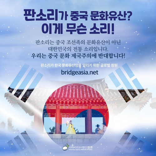 "판소리는 중국 것" 주장에… "이게 무슨 소리!" 강력 반발·시정 나선 '반크'