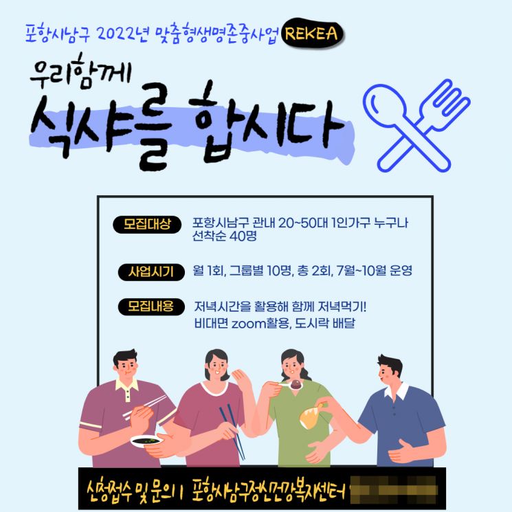 ‘식샤를 합시다’ 참여자 모집 … 포항 남구정신건강복지센터, 1인 가구 위해!