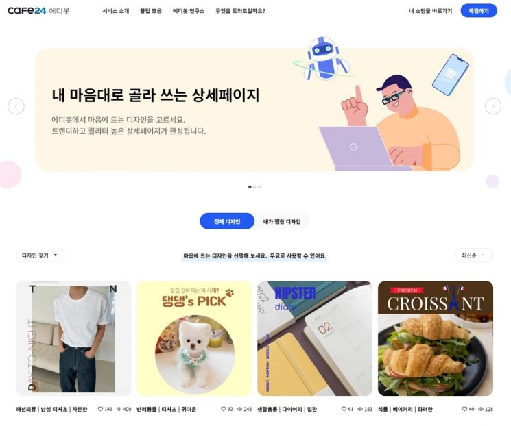 카페24, '에디봇 전시관' 오픈…“상품 상세페이지 손쉽게 제작”