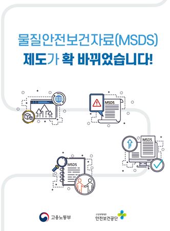 MSDS 리플릿.