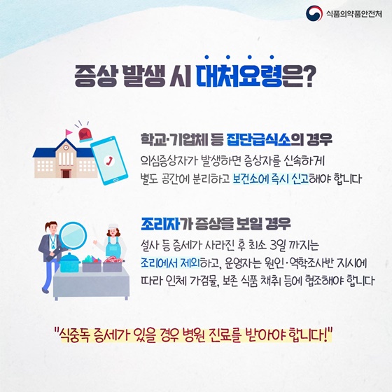 증상발생시 대처요령. [출처=식품의약품안전처]