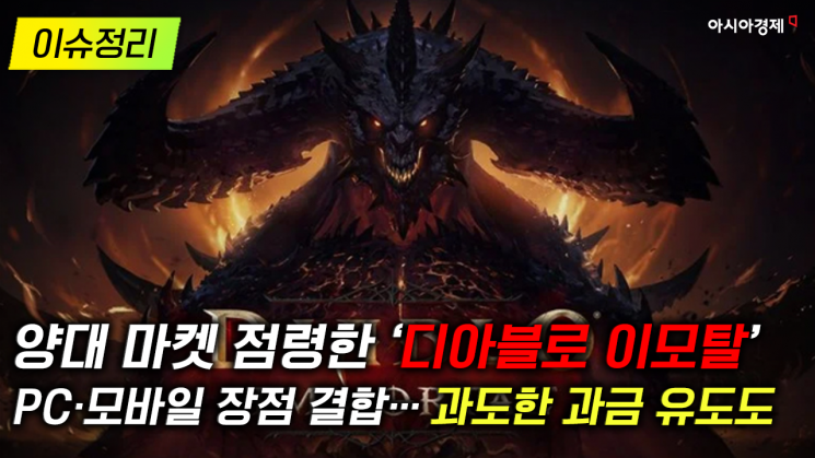 [이슈정리] "악마 사냥 나가볼까" '디아블로 이모탈' 양대 앱마켓 인기 1위