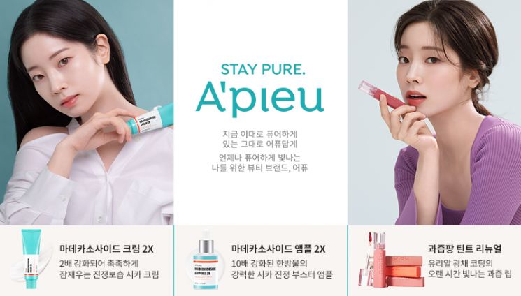 에이블씨엔씨 어퓨, 새 슬로건 ‘스테이 퓨어’ 공개