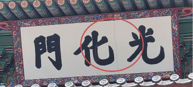 지난 3일 촬영한 광화문 현판. 사진=문화재제자리찾기