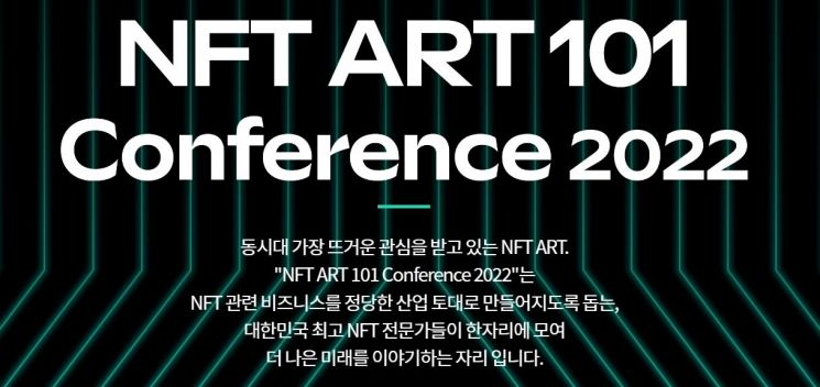 NFT아트 대해부…17일 'NFT ART 101 컨퍼런스' 개최