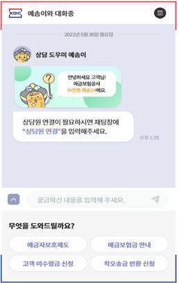 AI 챗봇 '예솜24'(제공=예금보험공사)