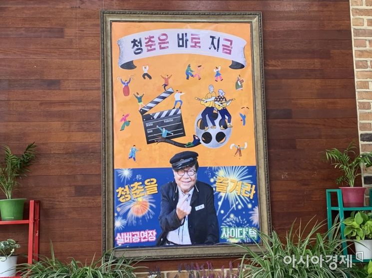 '추억을 파는 극장'에 걸린 '청춘은 바로 지금' 포스터. 그림 가운데 송해가 활짝 웃고 있다. 사진=이주은 인턴기자 jooeun126@asiae.co.kr
