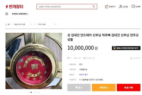 聖김대건 신부'의 유해를 판매한다는 게시글. [번개장터 화면 캡처]