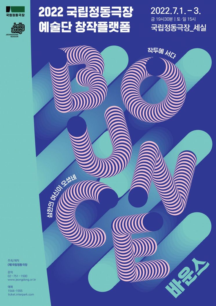 국립정동극장은 7월 창작 신작 두 편을 선보이는 '바운스(BOUNCE)'를 개최한다고 9일 밝혔다. 사진제공 = 국립정동극장