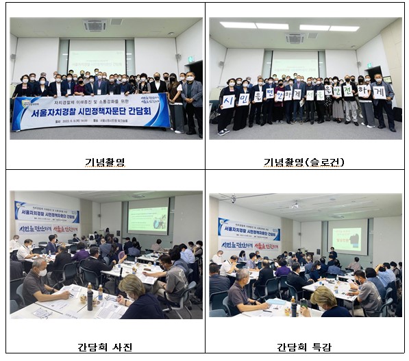 서울시 자치경찰위, 자치경찰 시민정책자문단 간담회…'자문단 활성화 방안' 논의