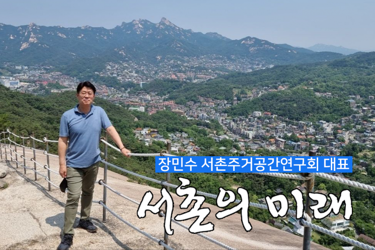 장민수 서촌주거공간연구회 대표