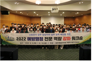 제주소방, 정책공유·소통워크숍 개최