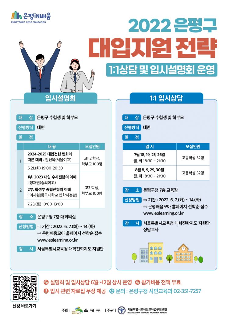 은평구, 대학 입시설명회·1대1 입시설명회 개최