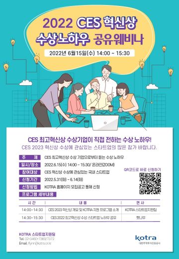 코트라, 'CES 혁신상 수상 노하우 공유' 웨비나 개최