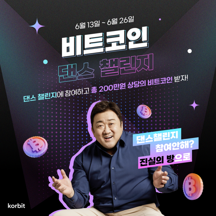 코빗 "댄스 챌린지 참여하면 비트코인 쏜다…1등 200만원 상당"