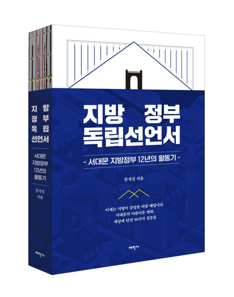 문석진 서대문구청장 '지방정부 독립선언서' 15일 출간