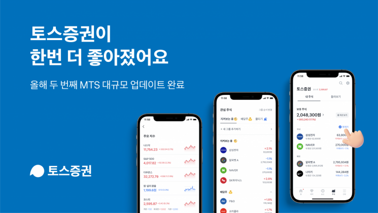 토스증권, MTS 홈 화면 두 번째 개편…"고객 의견 반영해 투자정보 강화"