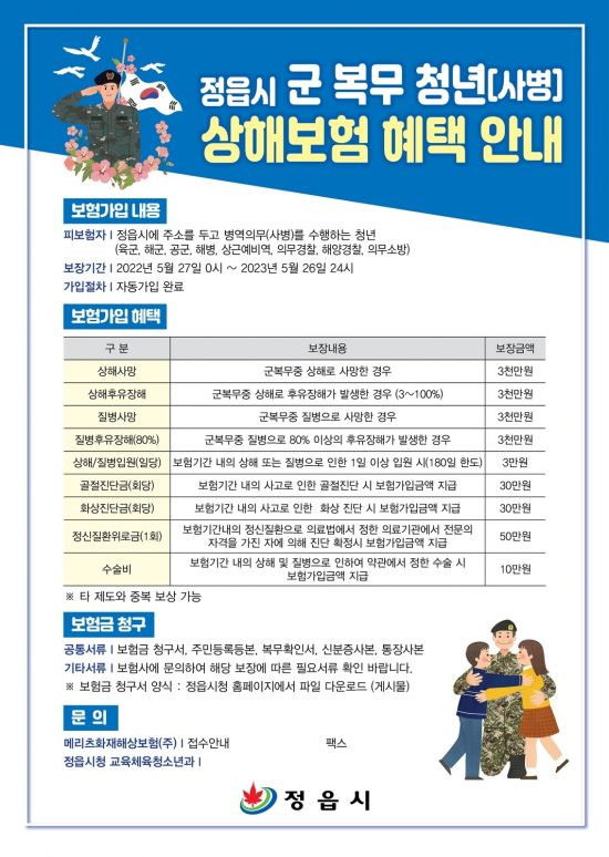 정읍시 ‘군 복무 청년 상해보험’ 지원