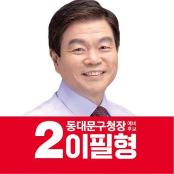 이필형 동대문구청장 당선인
