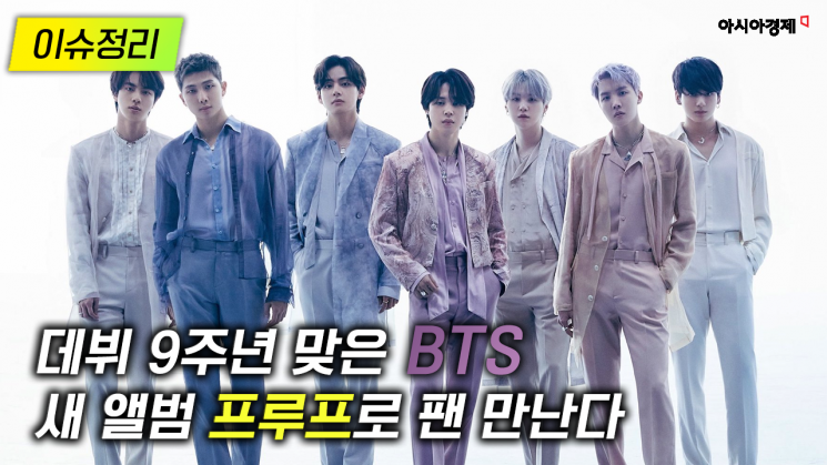 [이슈정리] 데뷔 9주년 맞은 BTS…‘프루프’로 팬 만난다