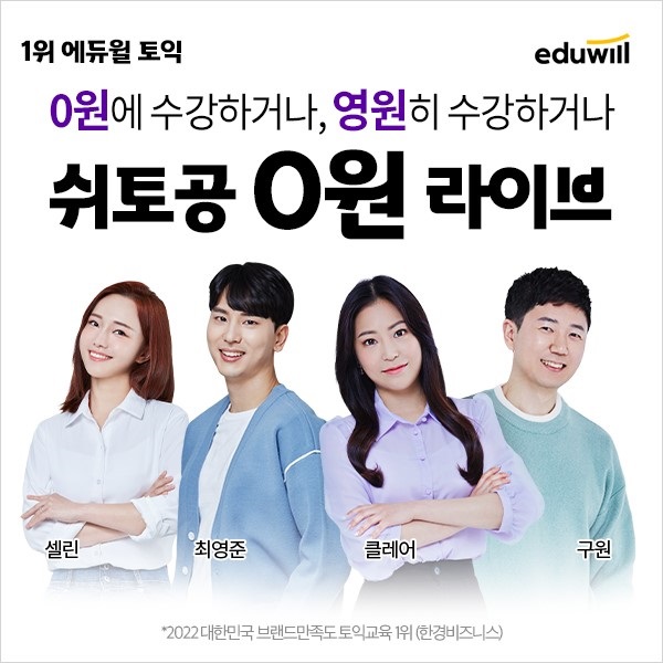 에듀윌 토익, ‘쉬토공 0원 라이브’ 신규 강의 오픈