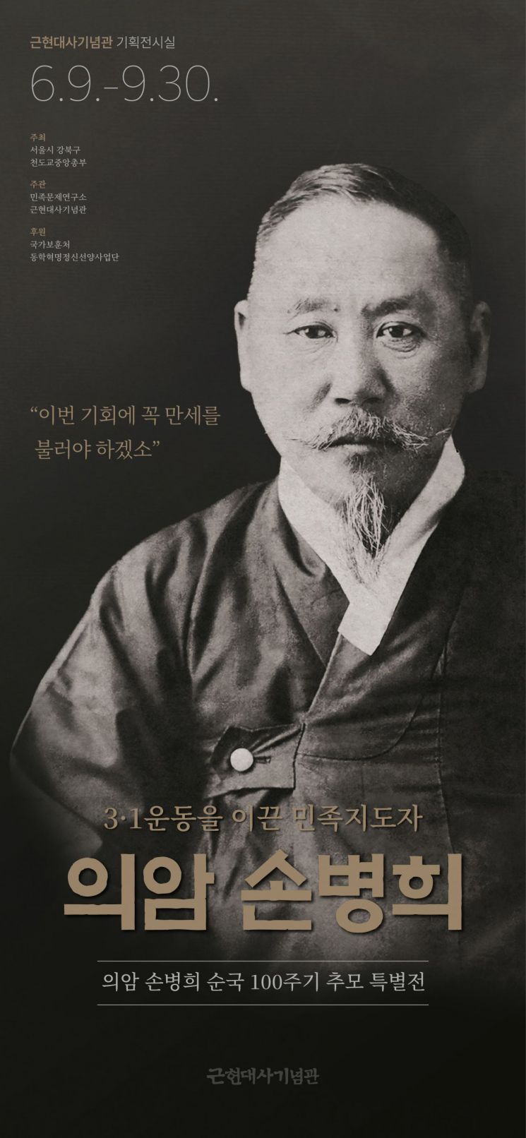 강북구, 의암 손병희 순국 100주기 추모 특별전 개최