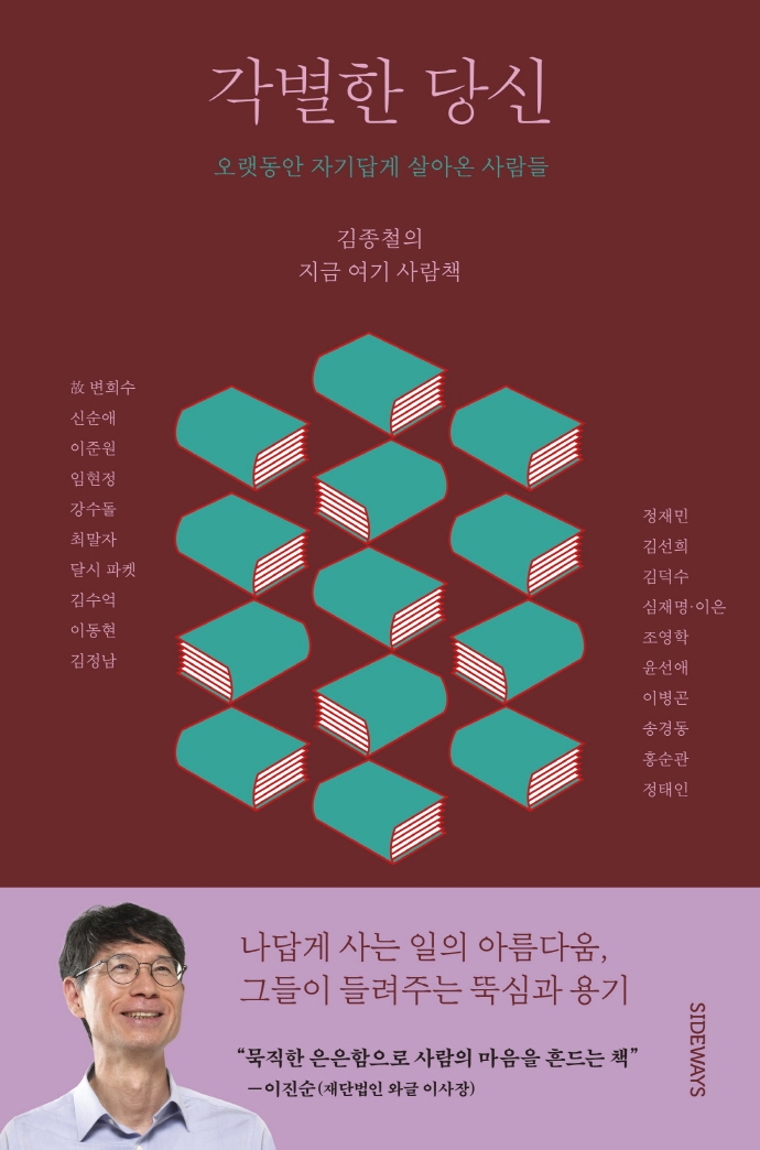 김종철 ‘각별한 당신’…15일 통의동 ‘역사책방’서 북토크