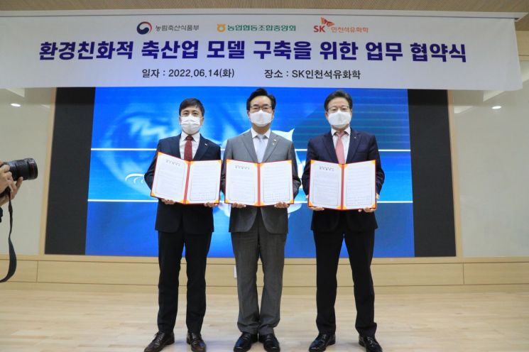 농식품부·SK인천석유화학, 환경친화 축산업 모델 구축 '맞손'