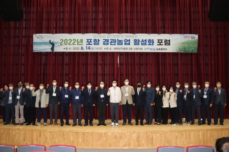 포항시가 14일 경관농업 어메니티 관광산업 활성화 촉진을 위한 포럼을 개최했다.