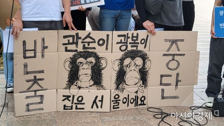 "광복이, 관순이 집은 한국" 서울대공원, 침팬지 체험동물원 반출 논란