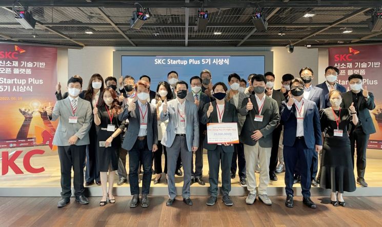 SKC는 14일 서울 종로구 본사에서 'SKC 스타트업 플러스 5기 시상식'을 개최했다고 밝혔다. 행사엔 박원철 SKC 사장과 선정기업 5곳 대표, 신소재 기술기반 오픈플랫폼 참여기관 소속 주요 인사들이 참석했다.(사진제공=SKC)