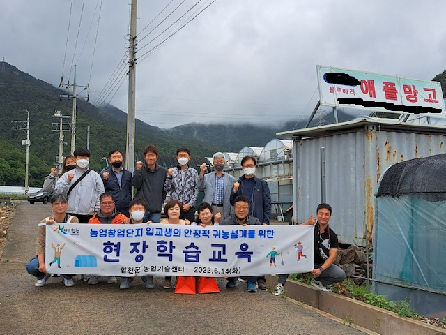 합천군, 농업창업 단지 입교생 영농기술 현장학습 실시