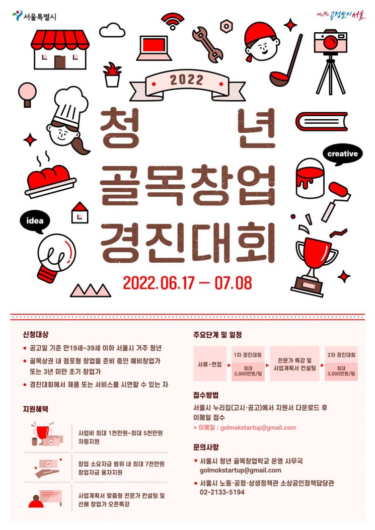 서울시, 골목상권 살릴 청년사장 '슈스케 방식' 발굴…청년 골목창업경진대회 개최