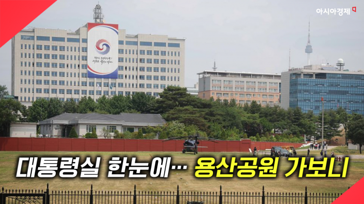[현장영상] 대통령실 한눈에…용산공원 가보니