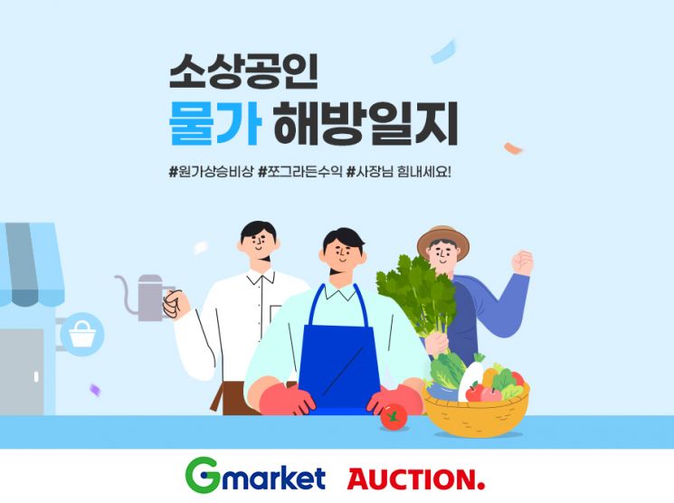 "물가대란 이겨내요" G마켓·옥션 '소상공인 해방일지' 진행