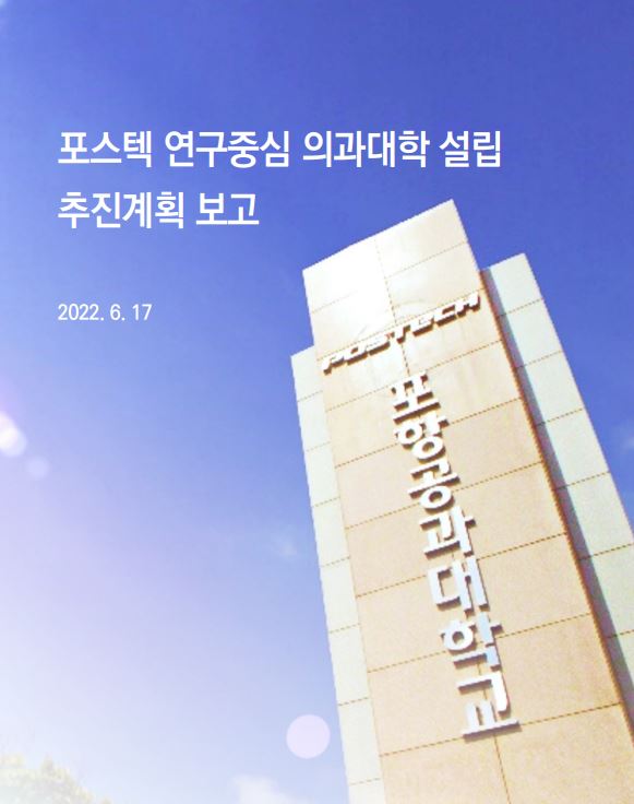 포스텍 연구중심 의과대학 설립 추진 계획.