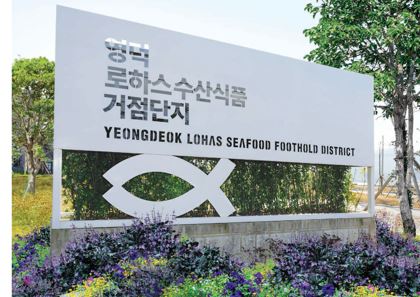 영덕로하스 수산식품지원센터, 지역연고산업 육성사업 3년 연속 선정.