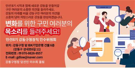 이수희 강동구청장 당선인 인수위 소통창구 개설