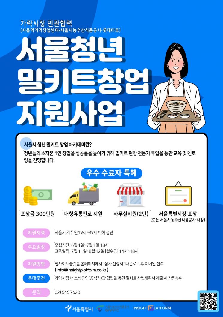 가락시장-롯데마트, 민관협력 서울청년 '밀키트 창업 인큐베이팅' 추진