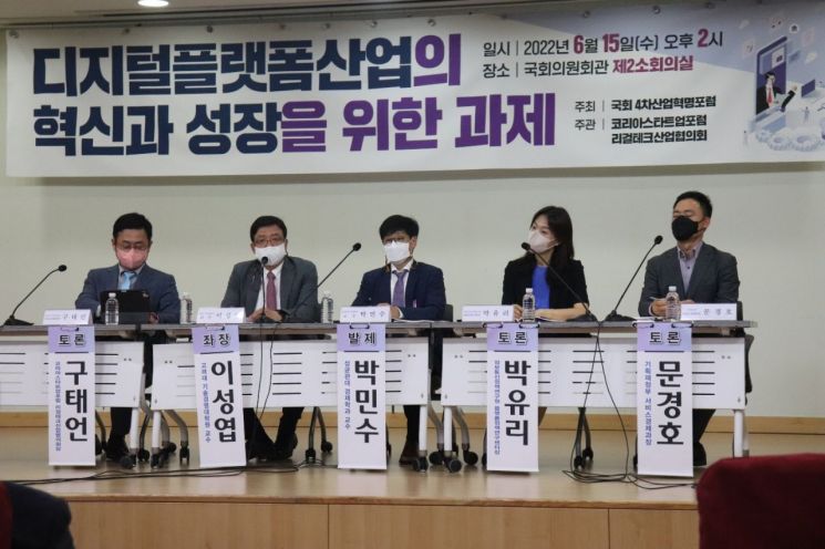 '디지털플랫폼 산업의 혁신과 성장을 위한 과제' 토론회 현장 사진 [사진제공=국회 4차산업혁명포럼]