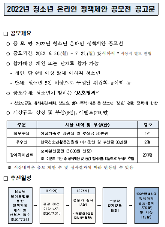 청소년 온라인 정책제안 공모전 개최…7월31일까지